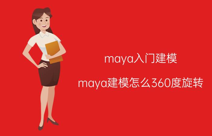 maya入门建模 maya建模怎么360度旋转？